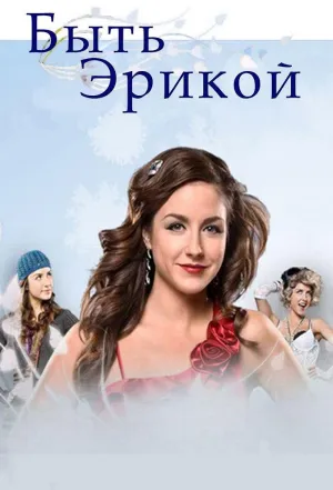 Постер сериала Быть Эрикой, 3 сезон