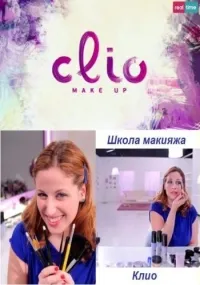 Постер сериала Школа макияжа Клио