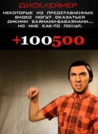 Постер сериала +100500