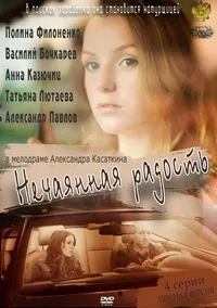Постер сериала Нечаянная радость