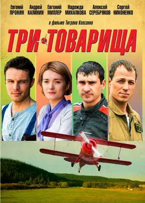 Постер сериала Три товарища