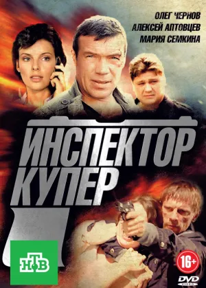 Постер сериала Инспектор Купер