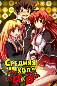 Постер сериала Высшая школа DxD