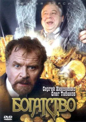 Постер сериала Богатство (рус)