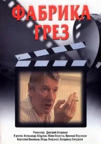 Постер сериала Фабрика грез