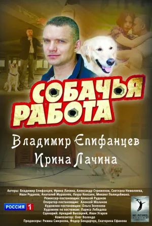 Постер сериала Собачья работа