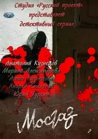 Постер сериала Мосгаз