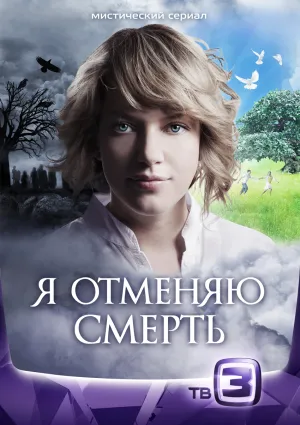 Постер сериала Я отменяю смерть