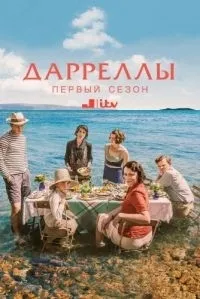 Постер сериала Дарреллы, 2 сезон