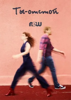 Постер сериала Ты - воплощение порока, 4 сезон