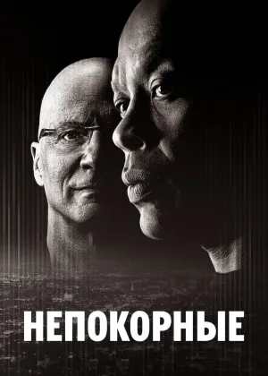 Постер сериала Непокорные