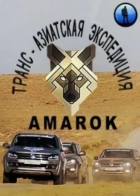 Постер сериала Транс-азиатская экспедиция AMAROK