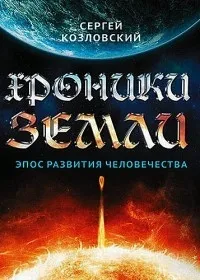 Постер сериала Хроники Земли. Эпос развития человечества