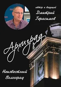 Постер сериала Архиград. Восстановление Сталинграда