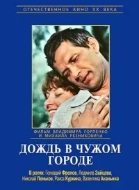 Постер сериала Дождь в чужом городе