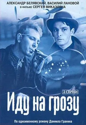 Постер сериала Иду на грозу