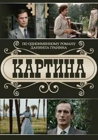 Постер сериала Картина