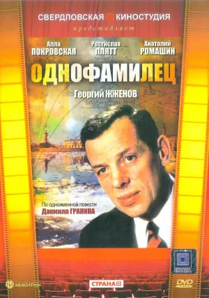 Постер сериала Однофамилец