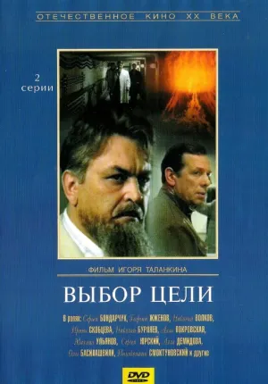 Постер сериала Выбор цели