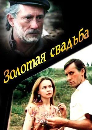 Постер сериала Золотая свадьба
