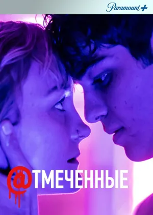 Постер сериала Отмеченные, 2 сезон