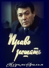 Постер сериала Право решать