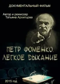 Постер сериала Петр Фоменко. Легкое дыхание