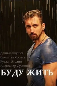 Постер сериала Буду жить!