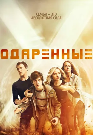 Постер сериала Одаренные