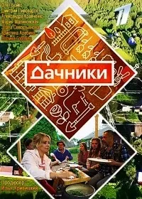 Постер сериала Дачники