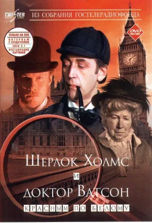 Постер сериала Шерлок Холмс и доктор Ватсон