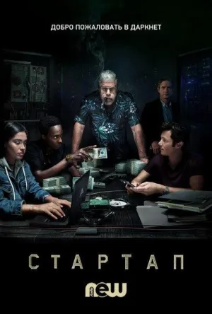 Постер сериала Стартап, 2 сезон