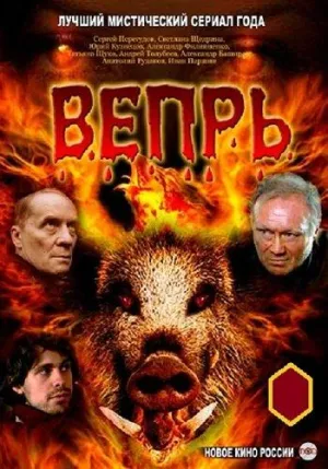 Постер сериала Вепрь