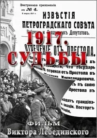Постер сериала 1917. Судьбы