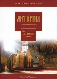 Постер сериала Литургия