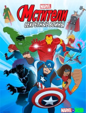 Постер сериала Мстители, общий сбор, 4 сезон