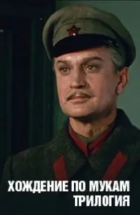 Постер сериала Хождение по мукам (1957)