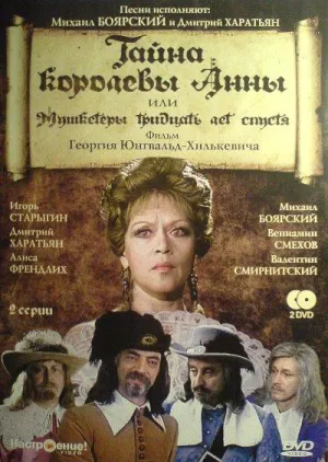 Постер сериала Мушкетеры 30 лет спустя