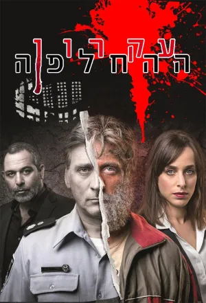 Постер сериала Принцип замещения