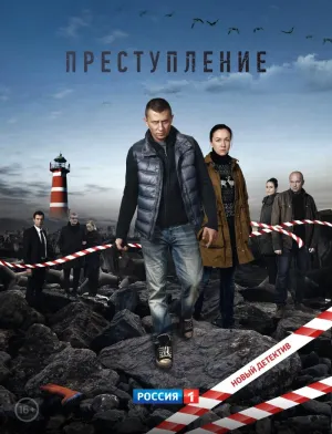Постер сериала Преступление