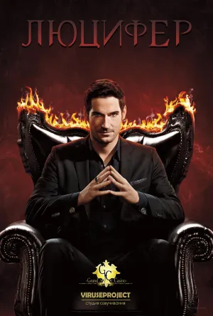 Постер сериала Люцифер, 3 сезон