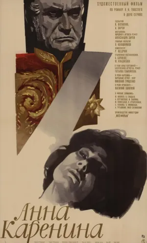 Постер сериала Анна Каренина (1967)