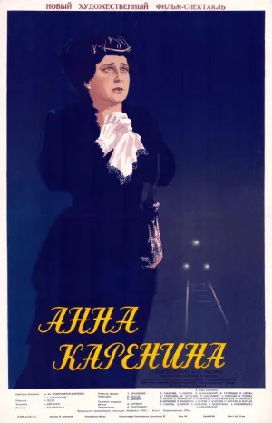 Постер сериала Анна Каренина (1953)