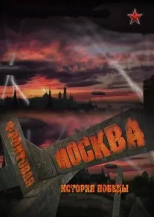 Постер сериала Фронтовая Москва. История победы