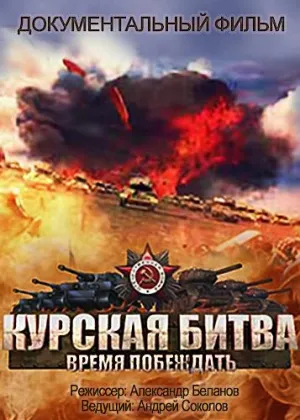 Постер сериала Курская битва. Время побеждать