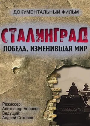 Постер сериала Сталинград. Победа, изменившая мир