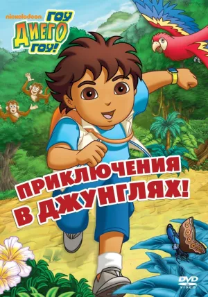 Постер сериала Вперед, Диего! Вперед!, 1 сезон