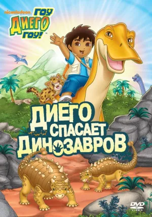 Постер сериала Вперед, Диего! Вперед!, 2 сезон