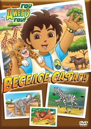 Постер сериала Вперед, Диего! Вперед!, 3 сезон