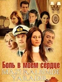 Постер сериала Боль в моем сердце